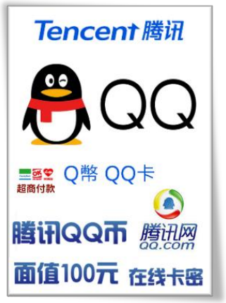 腾讯 QQ 卡-100 元 QQ 币