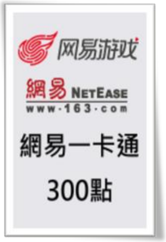 网易一卡通 300 点
