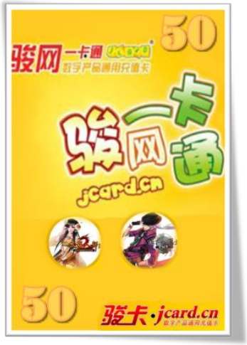 骏网一卡通 50 元卡